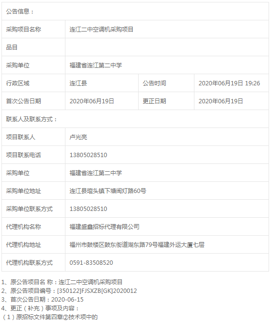 連江二中空調(diào)機(jī)采購項(xiàng)目標(biāo)前更正公告