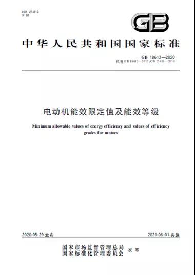 2021最新標準實施在即　電機行業(yè)將進入高效時代